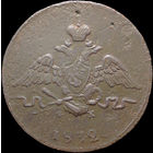 1 копейка 1832 ЕМ ФХ, Отличная! С 1 Рубля! Смотрите другие лоты!