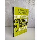 Алексей Викторович Марков. Лягушка, слон и брокколи. Как жить и как не надо