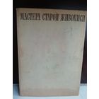 Мастера старой живописи