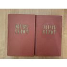 Міхась Чарот. Збор твораў у 2 тамах. Два тамы (1958). Том 1: Вершы, паэмы. Том 2: Апавяданні, п'есы