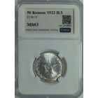 50 копеек 1922 пл РСФСР ms 63 - в ярком блеске!