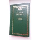 Казімір Машынскі. Усходняе Палессе (Беларускі кнігазбор)