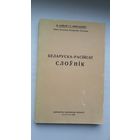М. Байкоў і С. Некрашэвіч - Беларуска-расійскі слоўнік (факсіміле з выдання 1926 г.)