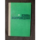 Основы экскурсоведения (3513)