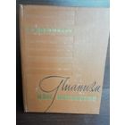 Фейнберг Самуил Евгеньевич Пианизм как искусство