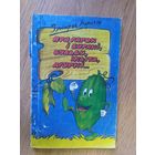 З.Марозау"Пра гарох i буракi,бульбу,жыта,агуркi"\028