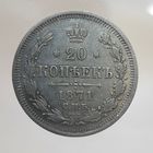 20 копеек 1871 HI состояние, остатки штемпельного блеска в защищенных местах
