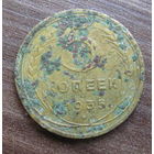 5 копеек 1935 (старый тип) года СССР.