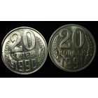 20 КОПЕЕК 1990 и 1991 ШТЕМПЕЛЬНЫЙ БЛЕСК ( БЕЗ МЦ ) КОРОТКИЙ АУК