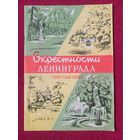 Туристическая схема Окрестности Ленинграда 1968 г.