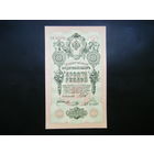 10 рублей 1909 г. Шипов -Овчинников UNC