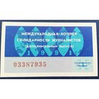 Лот. билет.024. Международная лотерея солидарности журналистов.1991г.