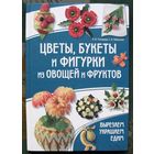Цветы, букеты и фигурки из овощей и фруктов. Вырезаем. Украшаем. Едим. И. В. Степанова, С. Б. Кабаченко.