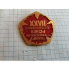 ВЛКСМ делегат 27  конференции Фрунзенский район Москвы