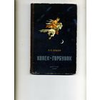 КНИГА, КОНЕК-ГОРБУНОК, ЕРШОВ, ДЕТГИЗ, 1949, рис САЙФУЛИНА