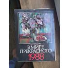 Календарь 1988
