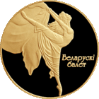 Памятная монета "Беларускі балет" ("Белорусский балет") 2005