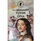 Бунтарь. Мамура. Кубок орла. 2 КНИГИ  Константина Шильдкрета. Серия: Зори над Русью. 4 руб. за 2 книги!!!