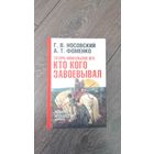 Татаро-монгольское иго: кто кого завоёвывал. Новая хронология для всех