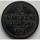 1/2 копейки серебром 1841 спм