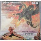 Ингви Малмстин - Трилогия, LP