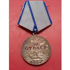 Копия медали "За Отвагу СССР",высокого качества.Без номера.Промзвено запаяно.Посеребрение,эмаль. Не Китай.