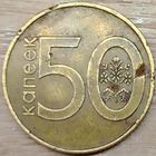 50 копеек 2009 РБ Засор штемпелей аверса и реверса