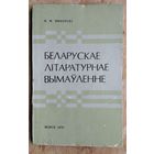 Ф. М. Янкоўскі. Беларускае літаратурнае вымаўленне.