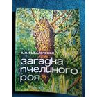 А.Н. Рыбальченко Загадка пчелиного роя
