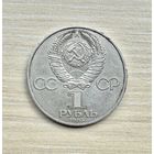 1 рубль, СССР, 1985 год, 40 лет Победы в Великой Отечественной войне