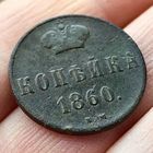 Копейка 1860 ВМ