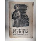 И.С.Тургенев"ПЕВЦЫ"-1946г\0