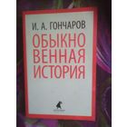 Гончаров, Обыкновенная история