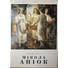 Мікола Апіок Жывапіс