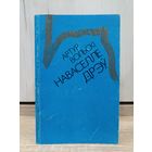 Артур Вольскі. Наваселле дрэў