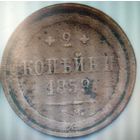 2 копейки 1859 г. Александр 2.