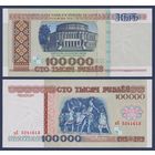 Беларусь, 100000 рублей 1996 г., P-15b(1) (серия вЕ), UNC