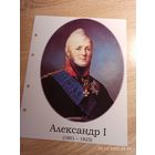 Лист с изображением царя Александра l