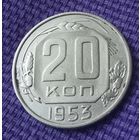 20 копеек 1953 года.