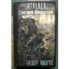 Эпицентр удачи. Дмитрий Янковский. Серия Сталкер.