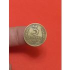 3 копейки 1940г (2)