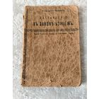 Старинная церковная книга " Наставление в законе Божьем" учебное руководство для одноклассных церковно-приходских школ, Петроград 1917 год