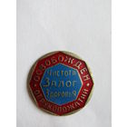 Знак. Значок. "Освобожден от рукопожатий". "Чистота залог здоровья".