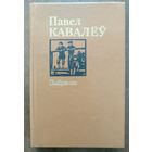 Павел Кавалёу. Выбранае. Аповесцi, апавяданнi. М Юнацтва 1987г. Аўтограф i пажаданне.