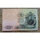 Werty71 Россия 25 рублей 1909 Шипов Метц банкнота серия ЕФ