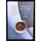 Волк. Животный мир на гербах городов Беларуси. 2021 год. 2 рубля