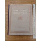 Архитектура кинотеатров 1955 г.