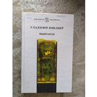 Уладзімір Някляеў"Выбранае"\065