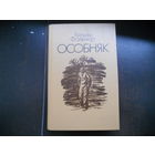 Все мы, цивилизованные народы, ведем начало своей цивилизации с открытия принципа перегонки спирта... Уильям Фолкнер "Особняк"...клокочущие холодом глаза...
