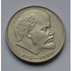 1 рубль 1970 г. 100 лет со дня рождения Ленина.
